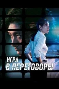 Гра у переговори