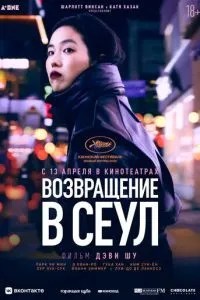Повернення до Сеулу