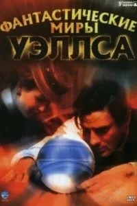 Фантастичні світи Уеллса