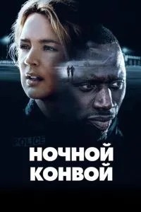 Нічний конвой