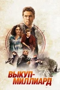 Викуп – мільярд