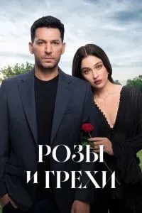 Троянди та гріхи
