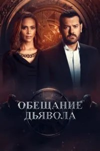 Обіцянка диявола