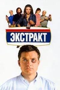 Екстракт