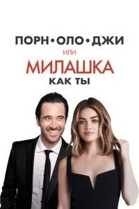 Порнолоджі, або Милашка як ти