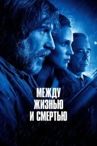 Між життям та смертю