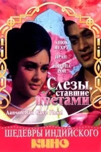 Сльози, що стали квітами