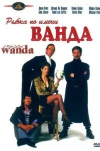 Рибка на ім\'я Ванда
