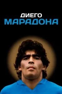 Дієго Марадона