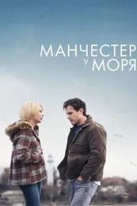 Манчестер біля моря