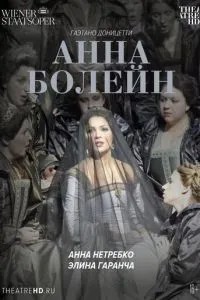 Віденська опера: Анна Болейн