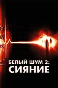 Білий шум 2: Сяйво