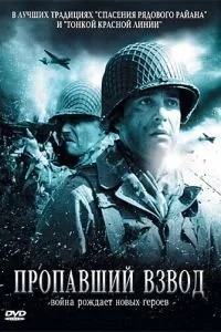 Зниклий взвод