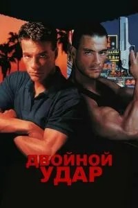 Подвійний удар