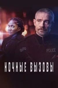 Нічні дзвінки