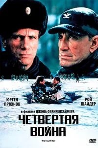 Четверта війна