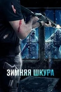 Зимова шкіра