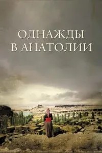 Якось в Анатолії