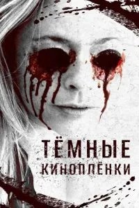 Темні кіноплівки