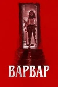 Варвар