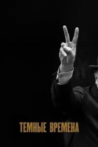 Темні часи