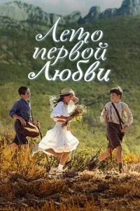Літо першого кохання
