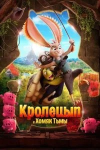 Кролецип та Хом\'як Темряви