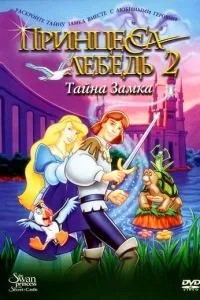 Принцеса Лебідь 2: Таємниця замку