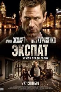 Експат