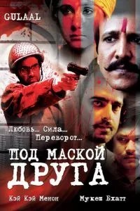 Під маскою друга