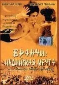 Бранчі: Індійська мрія