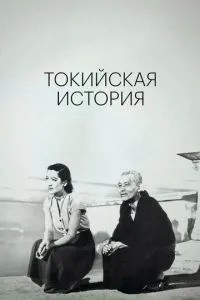Токійська історія
