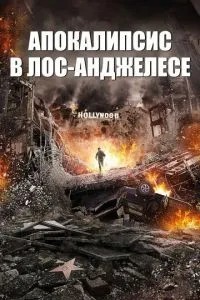 Апокаліпсис у Лос-Анджелесі