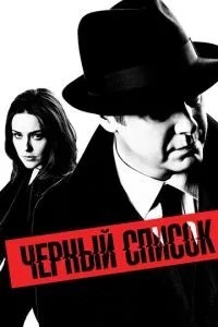 Чорний список