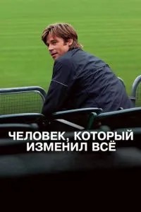 Людина, яка змінила все
