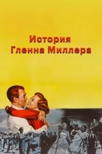 Історія Гленна Міллера