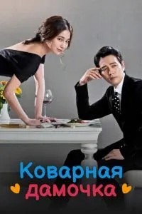 Підступна дамочка
