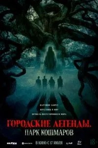 Міські легенди: Парк кошмарів