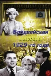Бродвейська мелодія 1929 року