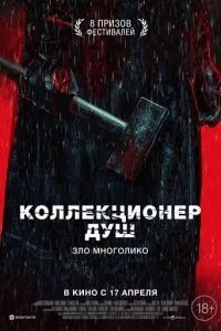 Колекціонер душ