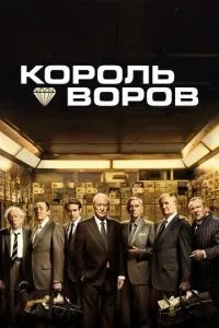 Король злодіїв