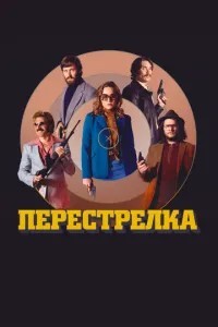 Перестрілка