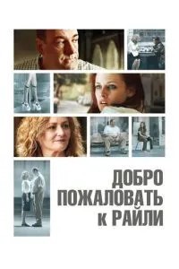 Ласкаво просимо до Райлі