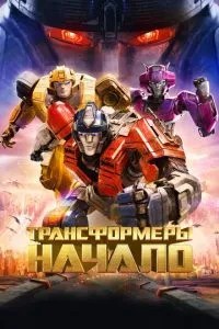 Трансформери: Початок