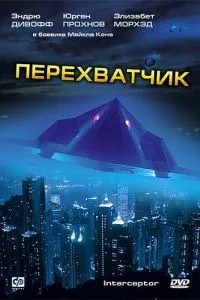 Перехоплювач
