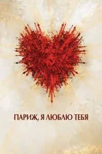 Париж, я люблю тебе