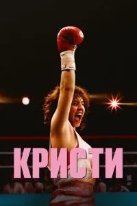 Крісті
