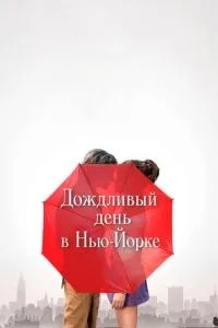 Дощовий день у Нью-Йорку