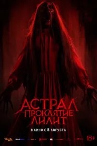 Астрал. Прокляття Ліліт