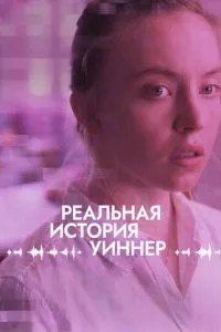 Реальна історія Віннер